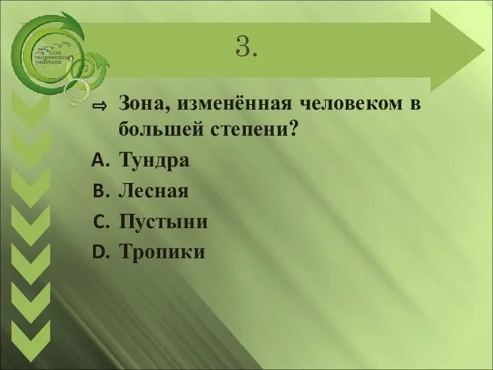 3. Зона, изменённая человеком в большей степени? Тундра Лесная Пустыни Тропики