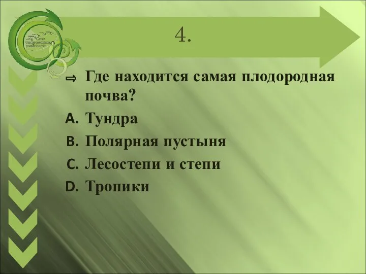 4. Где находится самая плодородная почва? Тундра Полярная пустыня Лесостепи и степи Тропики