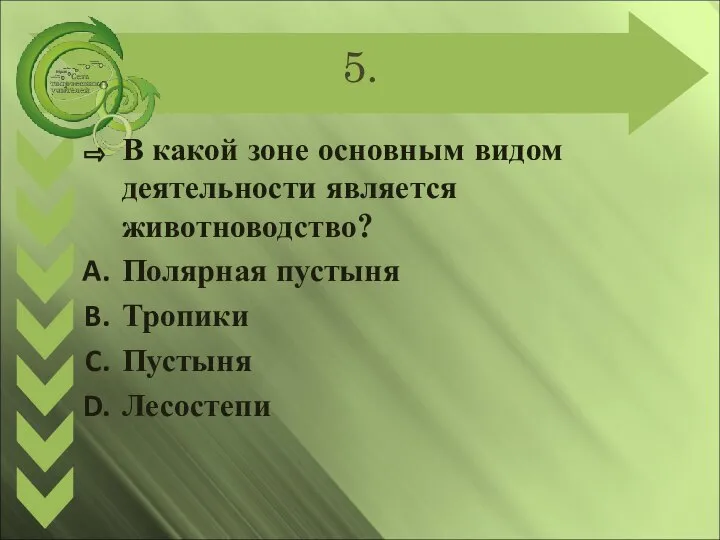 5. В какой зоне основным видом деятельности является животноводство? Полярная пустыня Тропики Пустыня Лесостепи