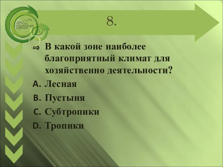 8. В какой зоне наиболее благоприятный климат для хозяйственно деятельности? Лесная Пустыня Субтропики Тропики