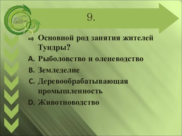 9. Основной род занятия жителей Тундры? Рыболовство и оленеводство Земледелие Деревообрабатывающая промышленность Животноводство