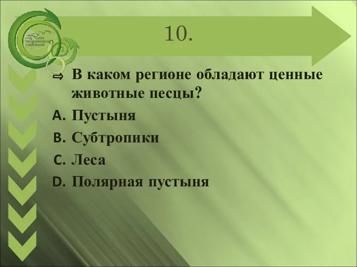 10. В каком регионе обладают ценные животные песцы? Пустыня Субтропики Леса Полярная пустыня