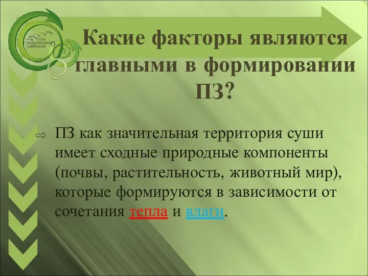 Какие факторы являются главными в формировании ПЗ? ПЗ как значительная территория суши