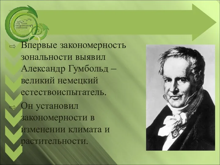 Впервые закономерность зональности выявил Александр Гумбольд – великий немецкий естествоиспытатель. Он установил