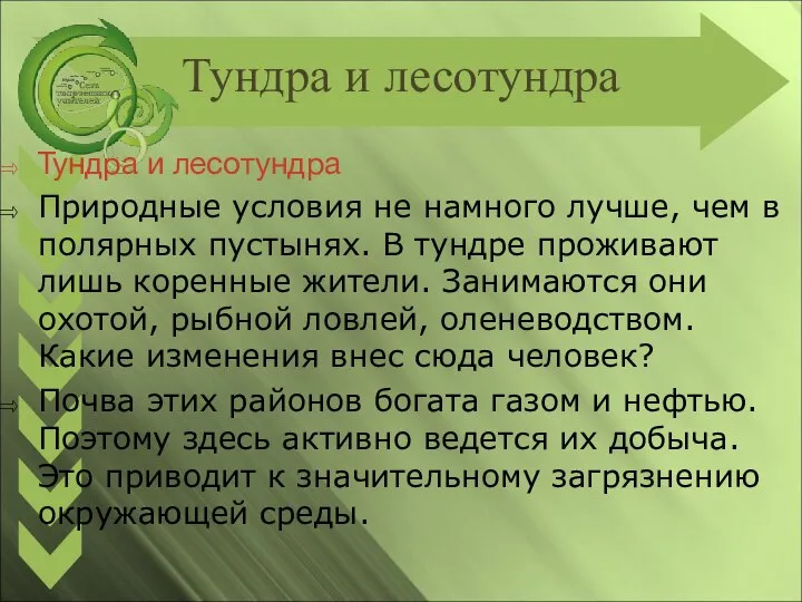 Тундра и лесотундра Тундра и лесотундра Природные условия не намного лучше, чем