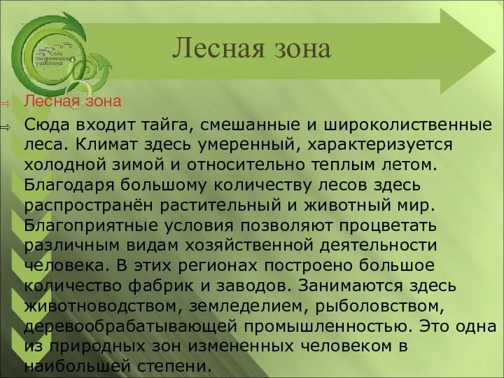 Лесная зона Лесная зона Сюда входит тайга, смешанные и широколиственные леса. Климат