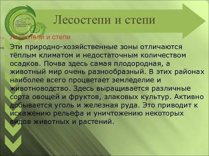 Лесостепи и степи Лесостепи и степи Эти природно-хозяйственные зоны отличаются тёплым климатом