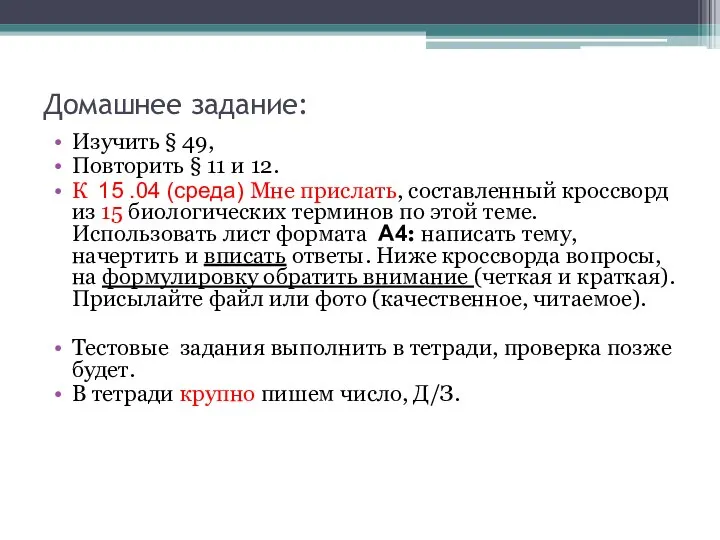 Домашнее задание: Изучить § 49, Повторить § 11 и 12. К 15