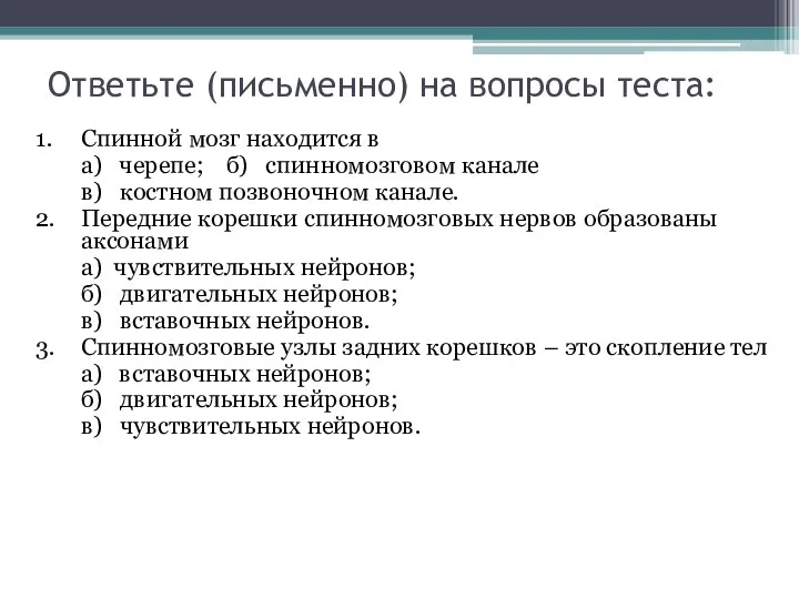 Ответьте (письменно) на вопросы теста: 1. Спинной мозг находится в а) черепе;