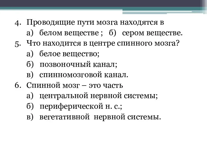 4. Проводящие пути мозга находятся в а) белом веществе ; б) сером