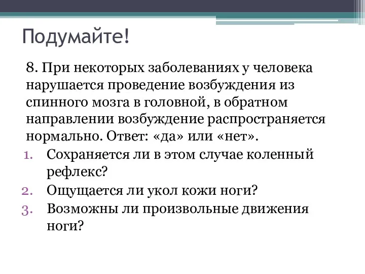 Подумайте! 8. При некоторых заболеваниях у человека нарушается проведение возбуждения из спинного