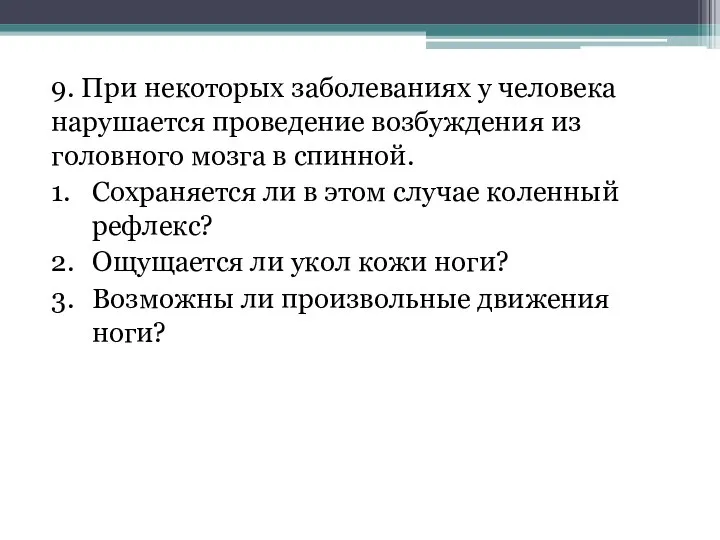 9. При некоторых заболеваниях у человека нарушается проведение возбуждения из головного мозга