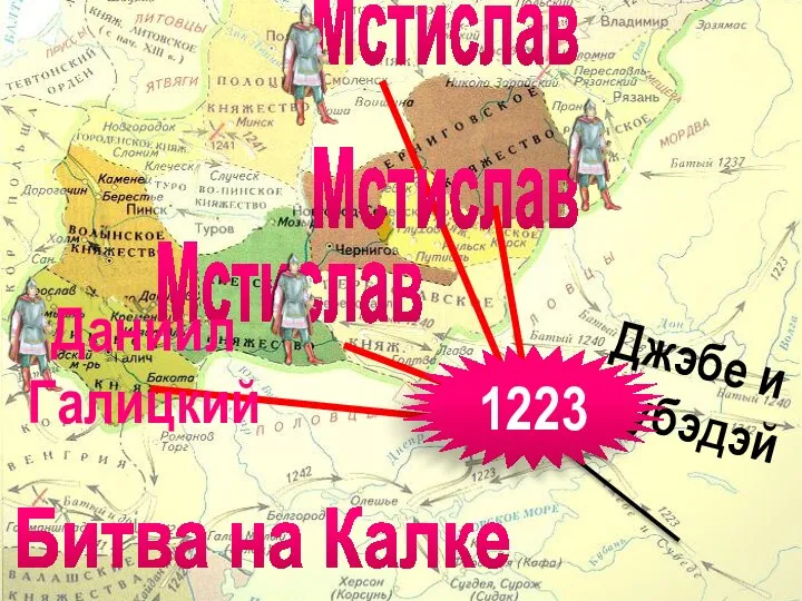 Джэбе и Субэдэй Битва на Калке Мстислав Мстислав Мстислав Даниил Галицкий 1223
