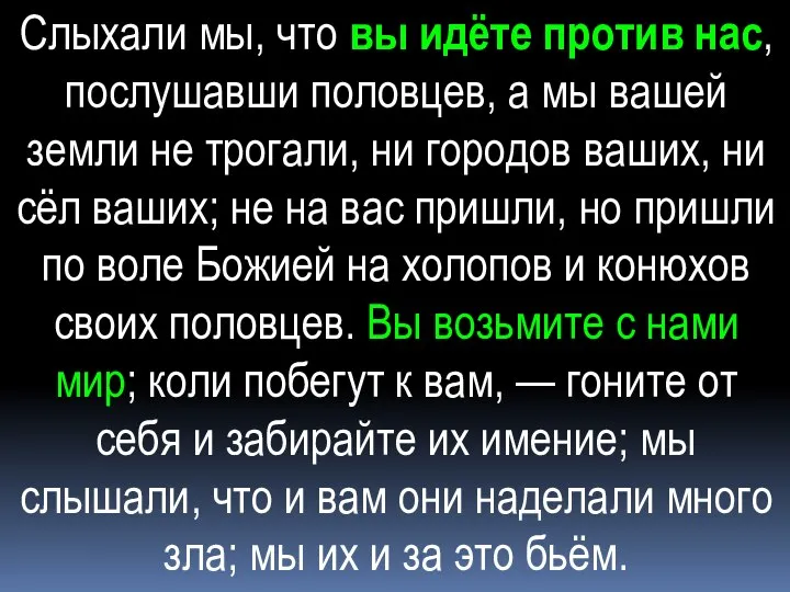 Слыхали мы, что вы идёте против нас, послушавши половцев, а мы вашей