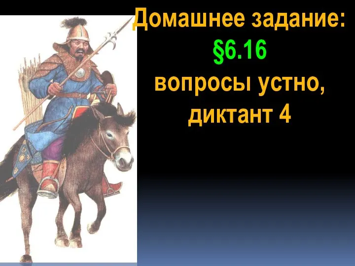 Домашнее задание: §6.16 вопросы устно, диктант 4