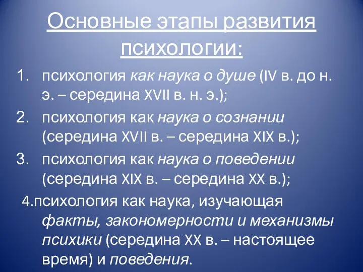 Основные этапы развития психологии: психология как наука о душе (IV в. до