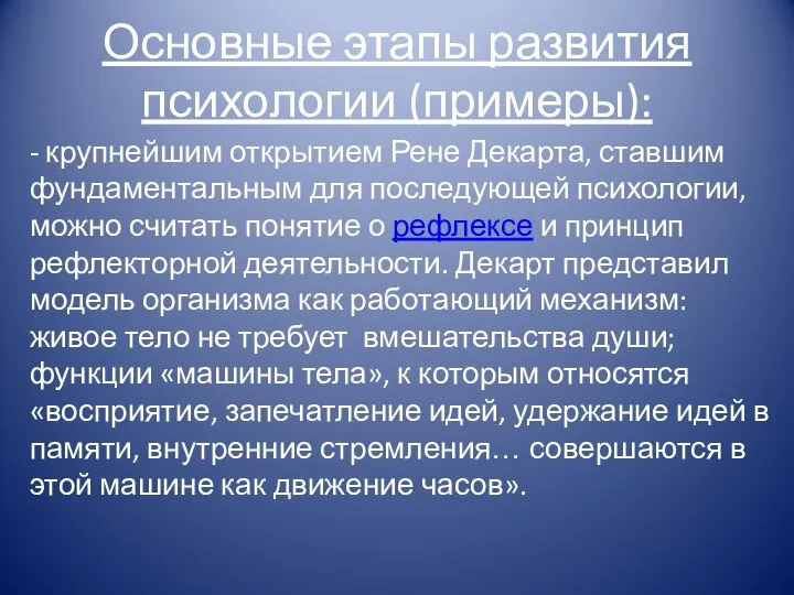 Основные этапы развития психологии (примеры): - крупнейшим открытием Рене Декарта, ставшим фундаментальным