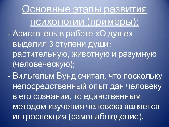 Основные этапы развития психологии (примеры): Аристотель в работе «О душе» выделил 3