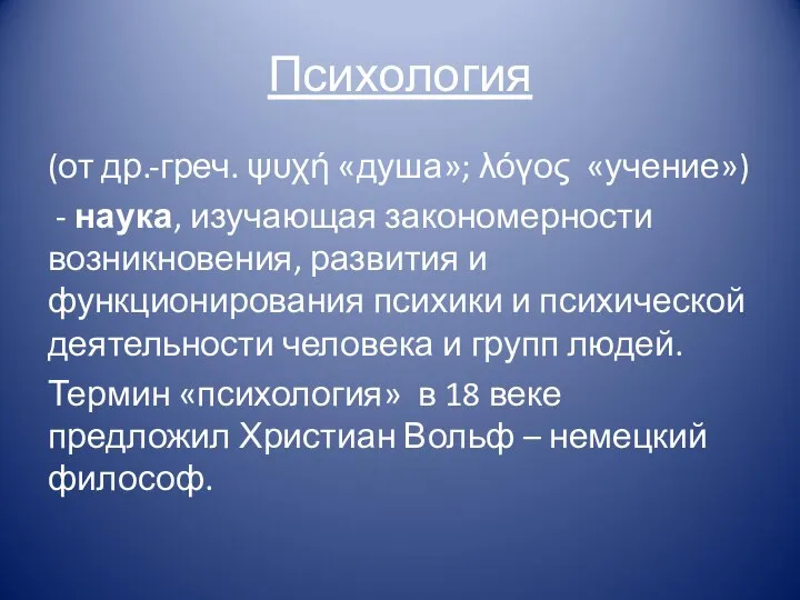 Психология (от др.-греч. ψυχή «душа»; λόγος «учение») - наука, изучающая закономерности возникновения,