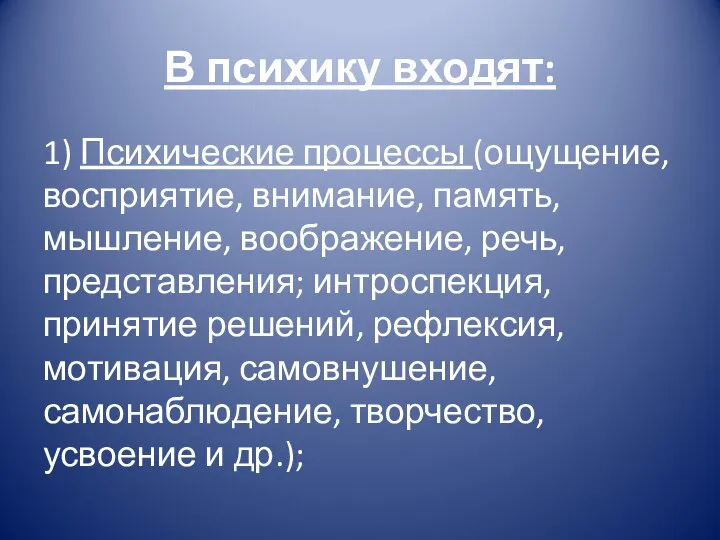 1) Психические процессы (ощущение, восприятие, внимание, память, мышление, воображение, речь, представления; интроспекция,