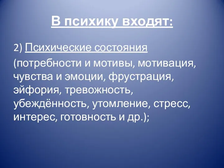 2) Психические состояния (потребности и мотивы, мотивация, чувства и эмоции, фрустрация, эйфория,