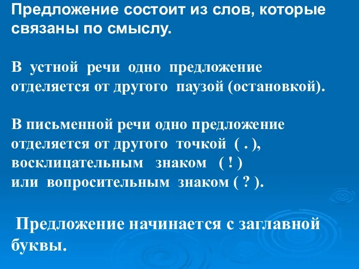 Предложение состоит из слов, которые связаны по смыслу. В устной речи одно