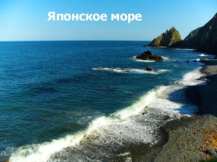 Японское море