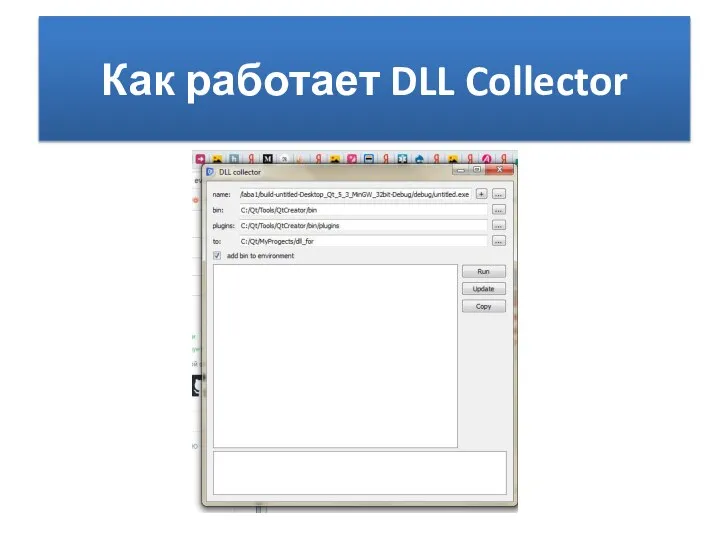 Как работает DLL Collector