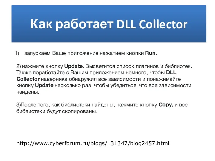 Как работает DLL Collector запускаем Ваше приложение нажатием кнопки Run. 2) нажмите