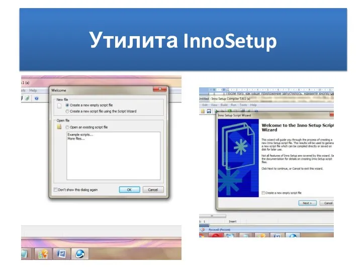 Утилита InnoSetup