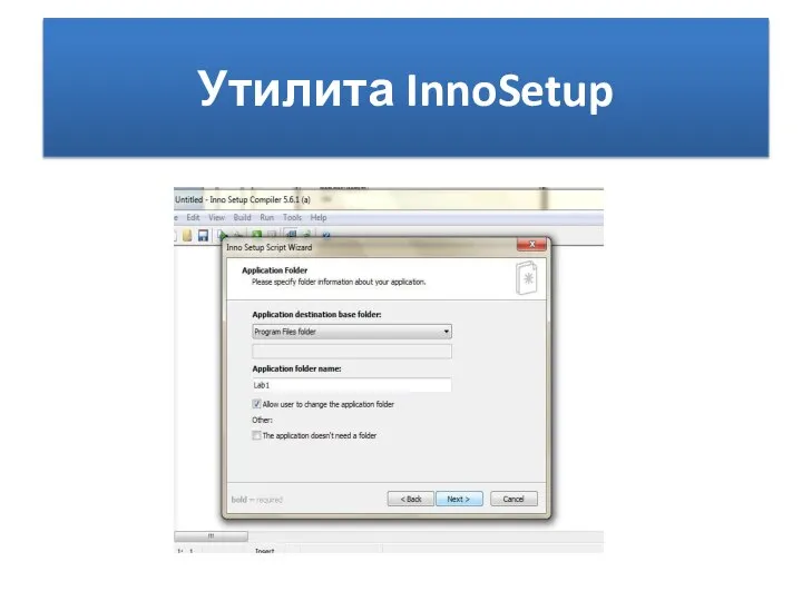 Утилита InnoSetup