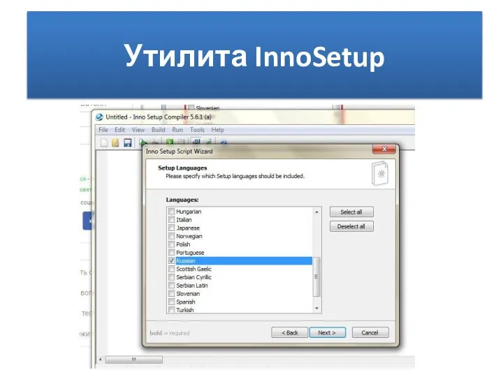 Утилита InnoSetup