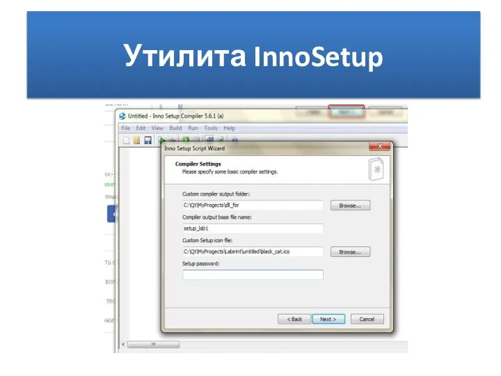 Утилита InnoSetup