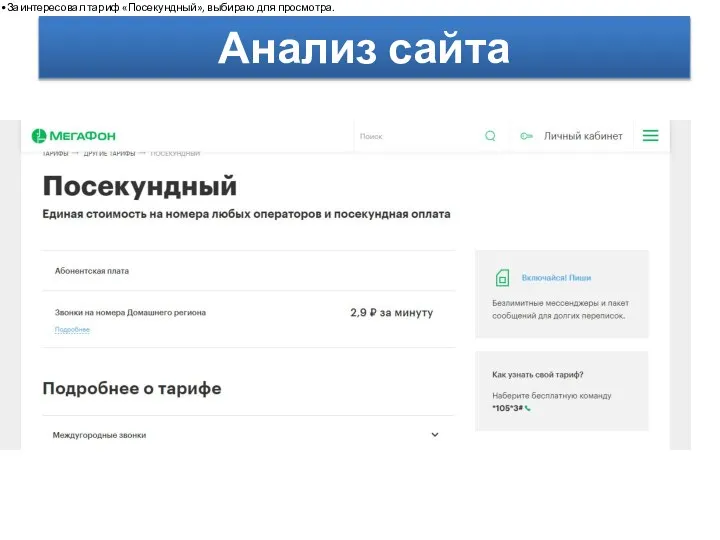 Анализ сайта Заинтересовал тариф «Посекундный», выбираю для просмотра.