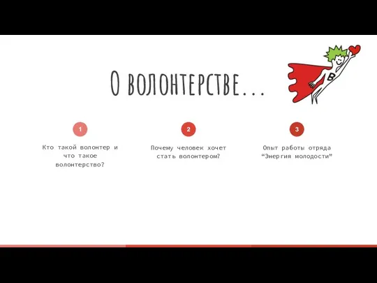 О волонтерстве... Кто такой волонтер и что такое волонтерство? Почему человек хочет