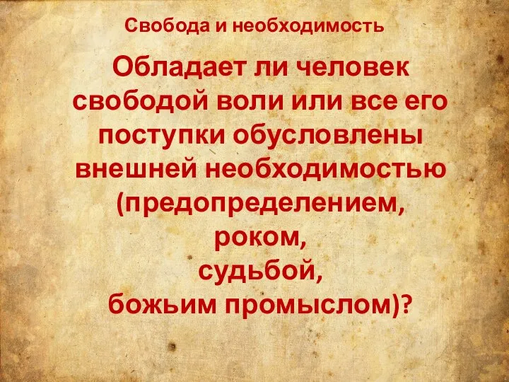 Свобода и необходимость Обладает ли человек свободой воли или все его поступки