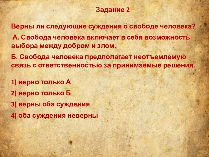 Задание 2 Верны ли следующие суждения о свободе человека? А. Свобода человека