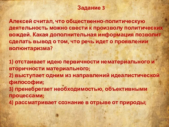 Задание 3 Алексей считал, что общественно-политическую деятельность можно свести к произволу политических