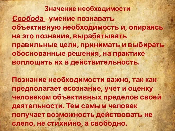 Значение необходимости Свобода - умение познавать объективную необходимость и, опираясь на это