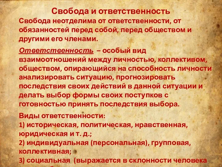 Свобода и ответственность Свобода неотделима от ответственности, от обязанностей перед собой, перед