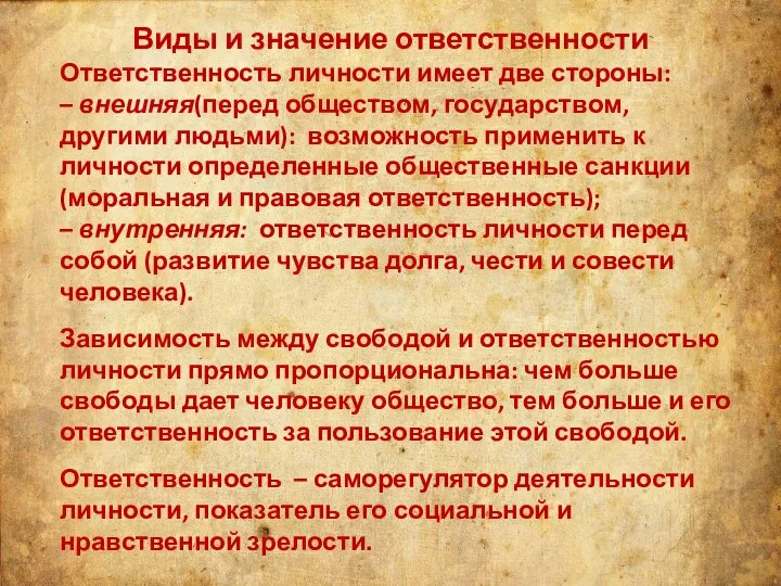 Виды и значение ответственности Ответственность личности имеет две стороны: – внешняя(перед обществом,