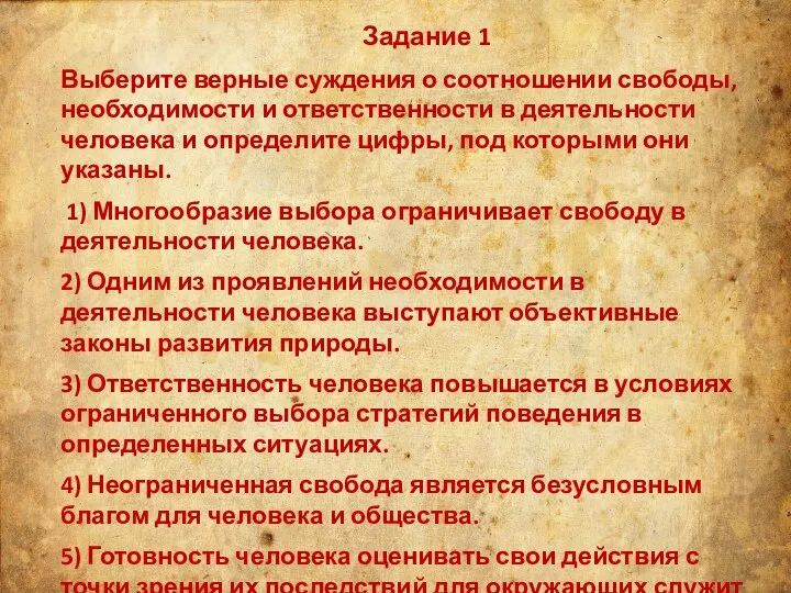 Задание 1 Выберите верные суждения о соотношении свободы, необходимости и ответственности в