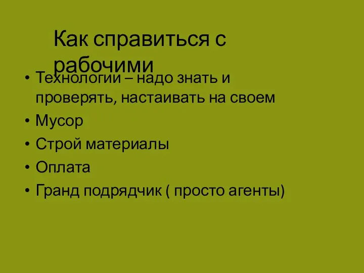 Как справиться с рабочими Технологии – надо знать и проверять, настаивать на