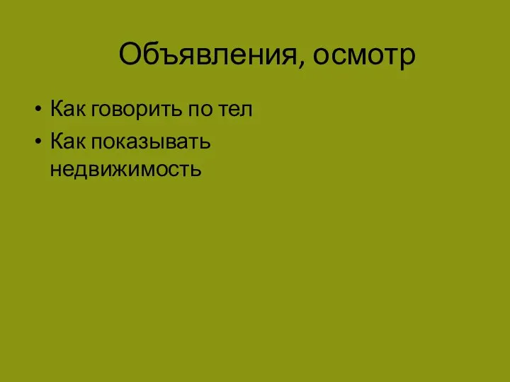 Объявления, осмотр Как говорить по тел Как показывать недвижимость