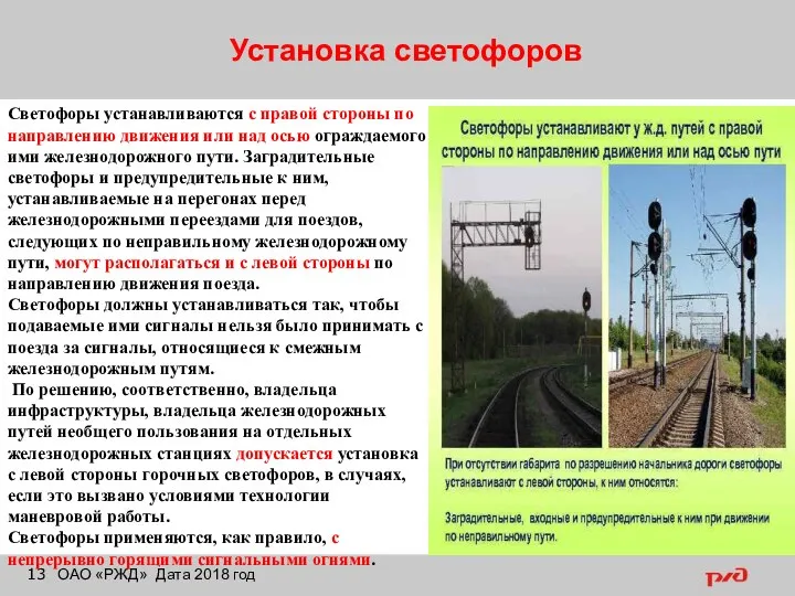 Установка светофоров ОАО «РЖД» Дата 2018 год Светофоры устанавливаются с правой стороны