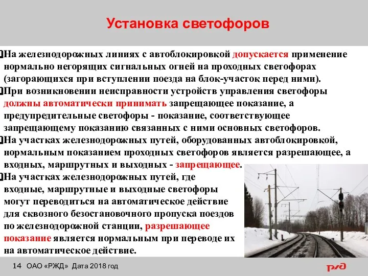 Установка светофоров ОАО «РЖД» Дата 2018 год На железнодорожных линиях с автоблокировкой
