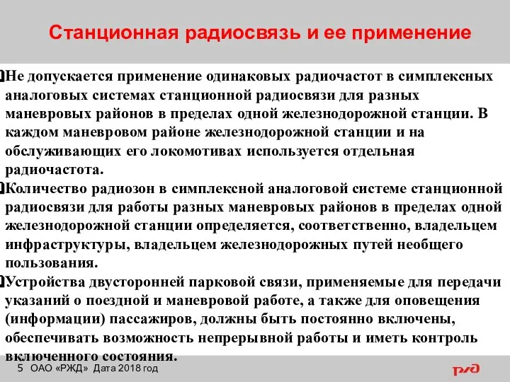 Станционная радиосвязь и ее применение ОАО «РЖД» Дата 2018 год Не допускается