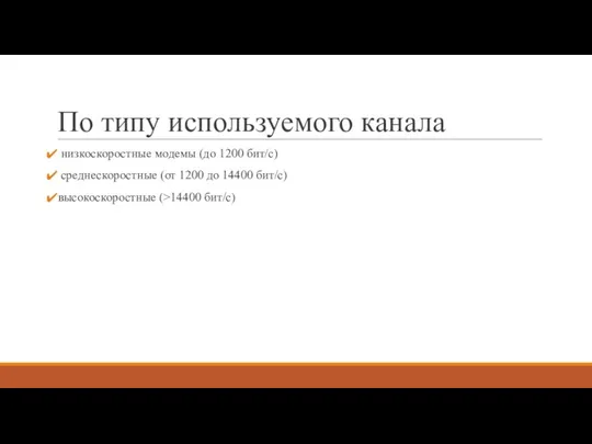 По типу используемого канала низкоскоростные модемы (до 1200 бит/с) среднескоростные (от 1200