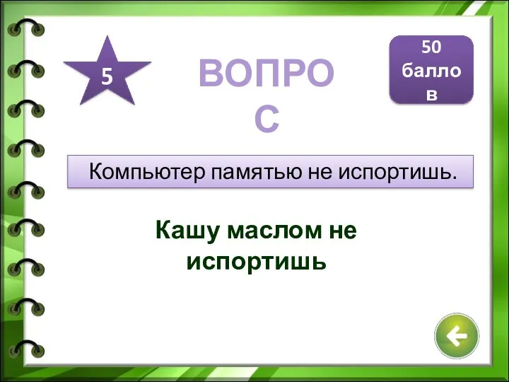 Компьютер памятью не испортишь. Кашу маслом не испортишь 50 баллов 5 ВОПРОС