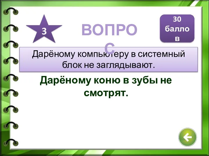 Дарёному компьютеру в системный блок не заглядывают. Дарёному коню в зубы не